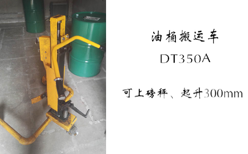 沈陽油桶搬運車DT350A-沈陽興隆瑞 沈陽油桶搬運車DT350A-沈陽興隆瑞